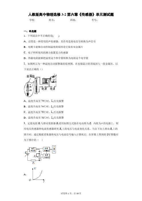 人教版高中物理选修3-2第六章《传感器》单元测试题含答案解析