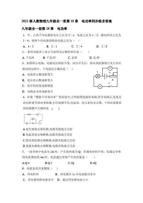 2020-2021学年人教物理九年级全一册第18章  电功率同步练含答案