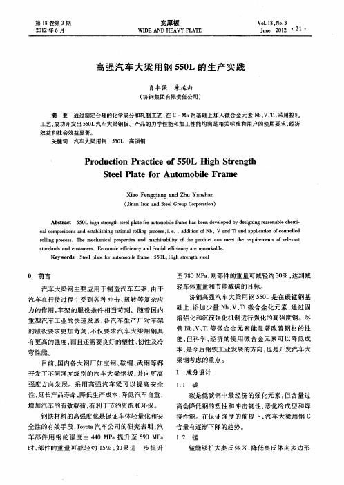 高强汽车大梁用钢550L的生产实践