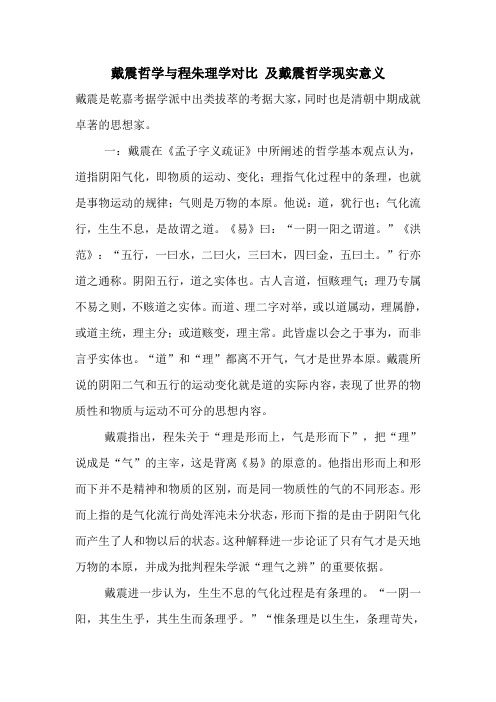 戴震哲学与程朱理学比较及现实意义