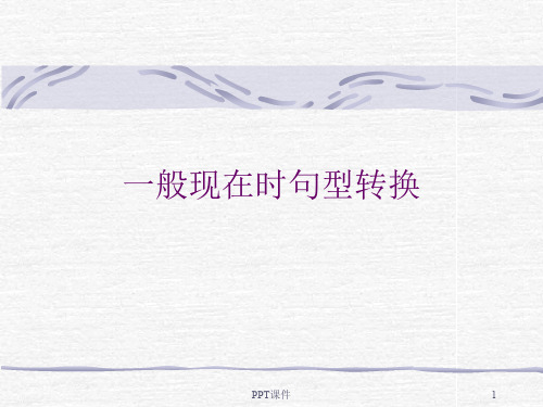 一般现在时句型转换  ppt课件
