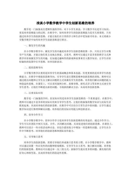 浅谈小学数学教学中学生创新思维的培养