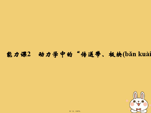高考物理总复习第三章牛顿运动定律能力课2动力学中的“传送带、板块”模型课件