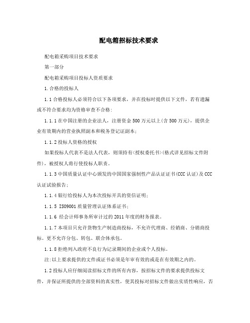 配电箱招标技术要求