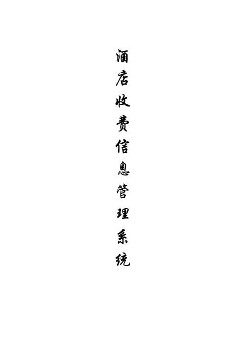 酒店客房收费管理系统论文