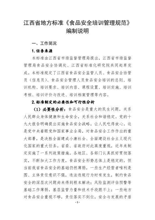 《食品安全培训管理规范》编制说明-江西