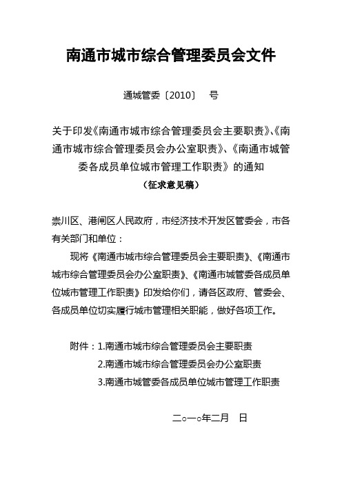 南通市城市综合管理委员会办公室职责