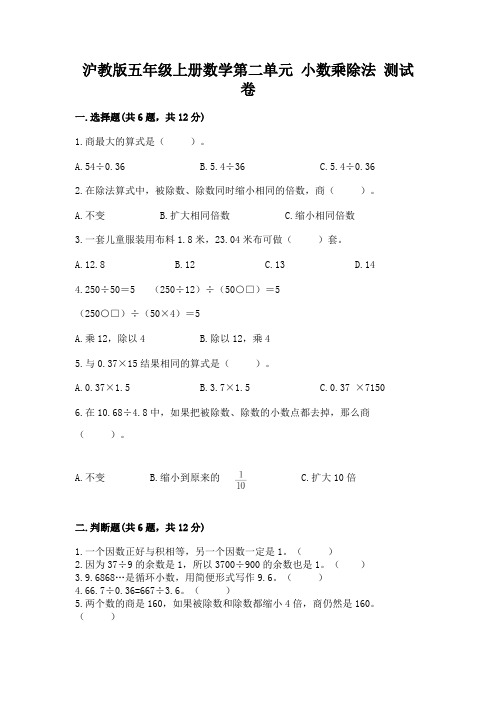 沪教版五年级上册数学第二单元-小数乘除法-测试卷精品(完整版)