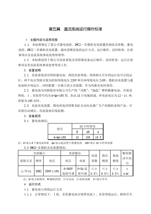 直流系统运行操作标准