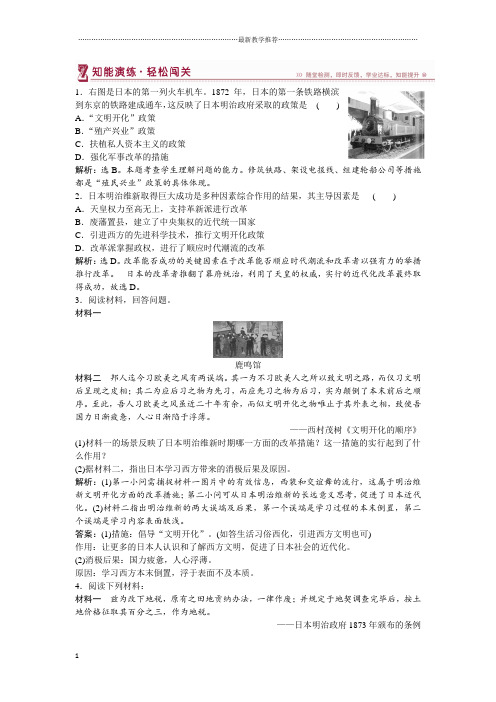 浙江地区2018-2019学年人教版高中历史选修1 第八单元第3课 明治维新 作业2