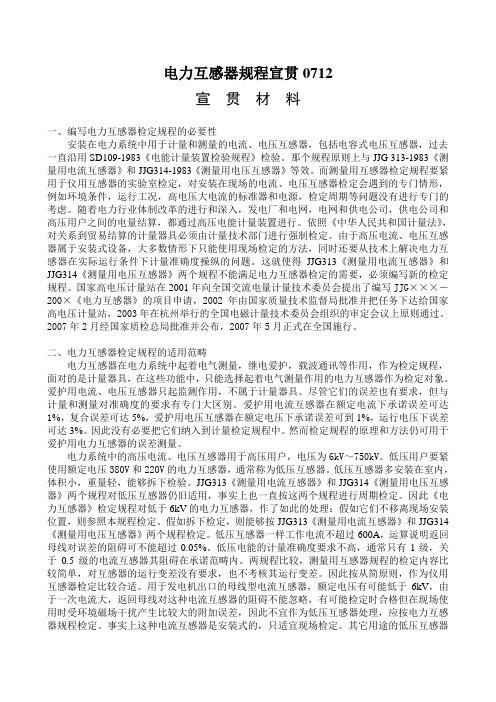 电力互感器规程宣贯0712