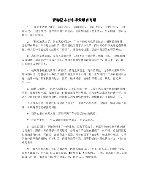 青春励志初中毕业赠言寄语