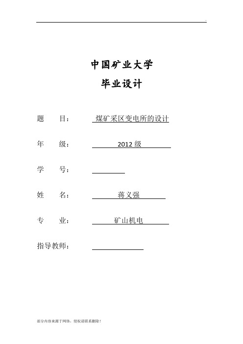 煤矿采区变电所的设计