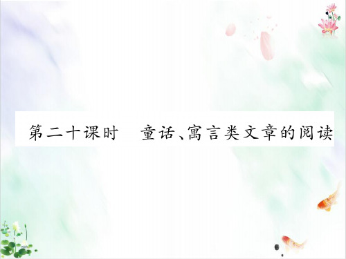小升初语文总复习精讲课件现代文阅读童话寓言类文章的阅读｜