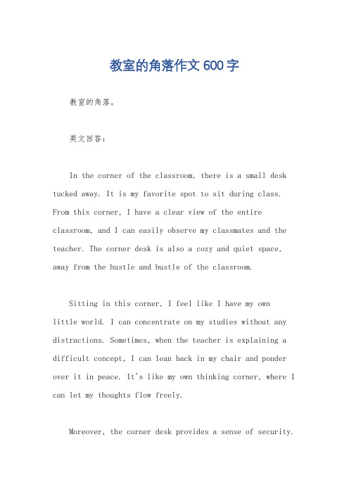 教室的角落作文600字