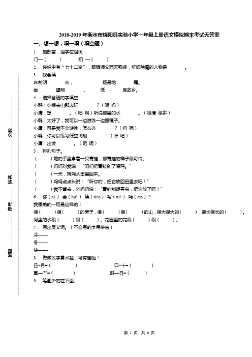 2018-2019年衡水市饶阳县实验小学一年级上册语文模拟期末考试无答案