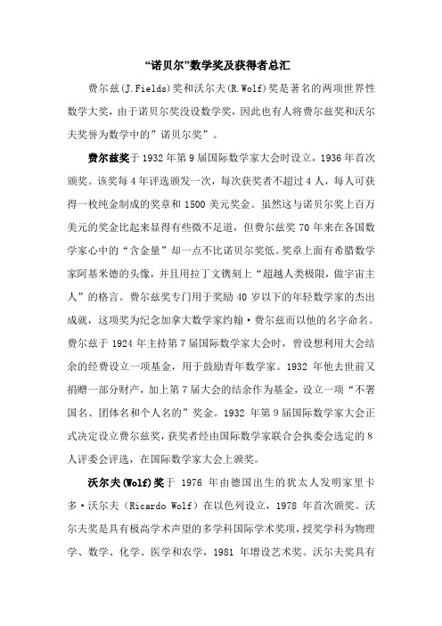 “诺贝尔数学奖“及获得者总汇