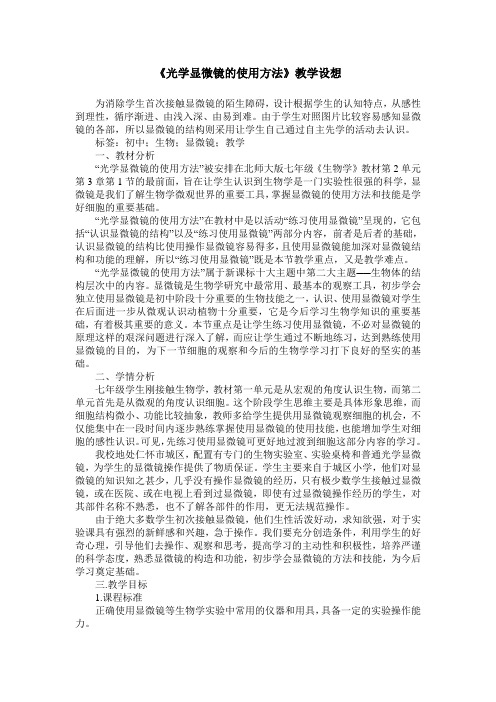 《光学显微镜的使用方法》教学设想