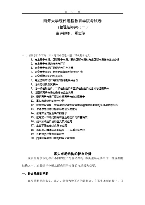 管理经济学(二)-卿志琼寡头市场结构的特点分析