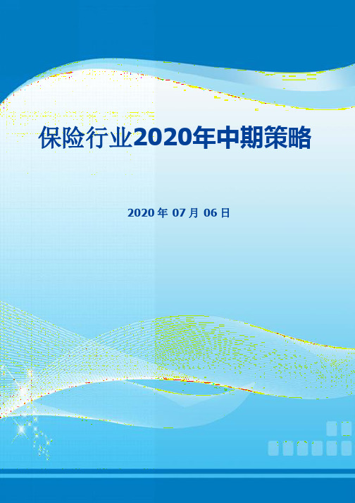 保险行业2020年中期策略报告：资负两端均有催化,底部估值配置价值凸显