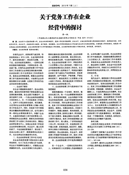 关于党务工作在企业经营中的探讨