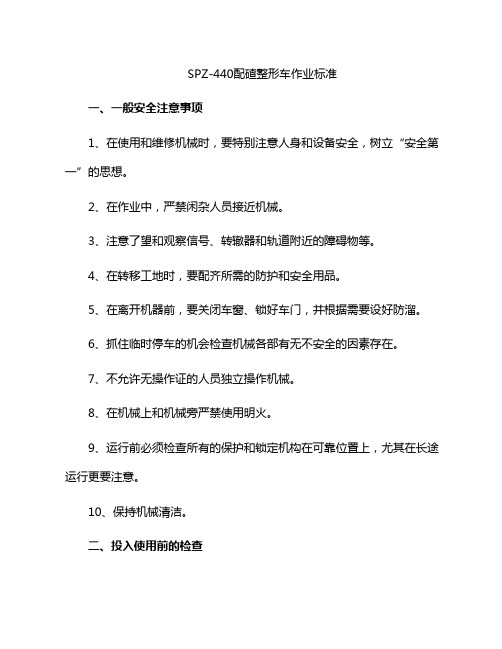 DPZ-440配碴车作业标准