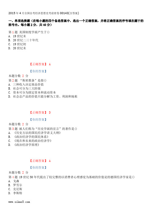 2015年4月全国自考经济思想史考前密卷00143(含答案)