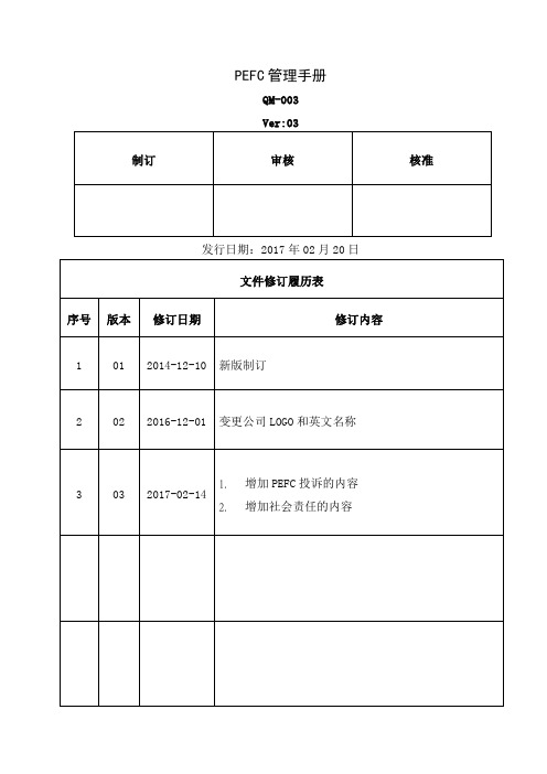 QM-003PEFC管理手册共30页word资料