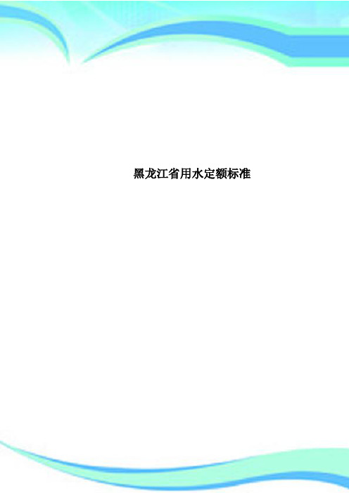 黑龙江省用水定额标准