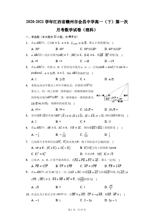 2020-2021学年江西省赣州市会昌中学高一(下)第一次月考数学试卷(理科)(附答案详解)
