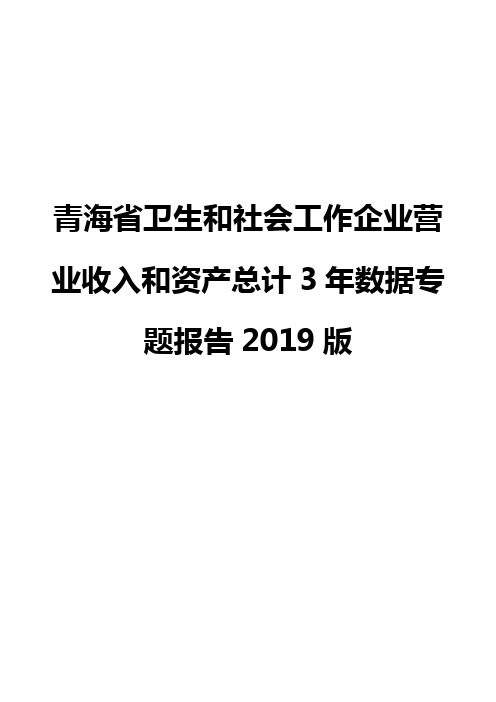 青海省卫生和社会工作企业营业收入和资产总计3年数据专题报告2019版