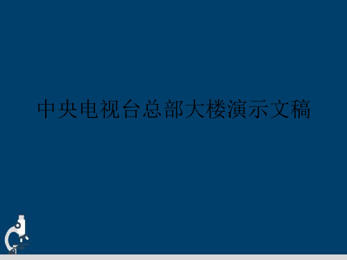 中央电视台总部大楼演示文稿