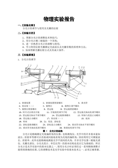 分光计的调节与光栅衍射