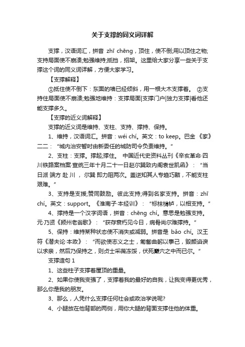 关于支撑的同义词详解