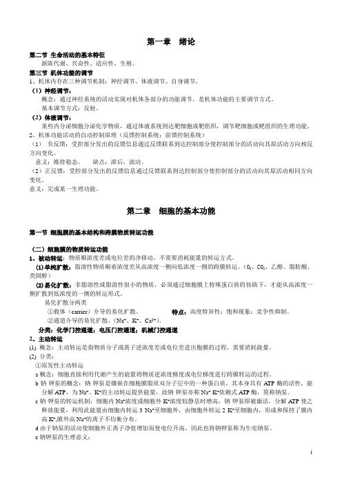 生理学总结-简单版