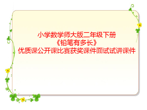 小学数学师大版二年级下册《铅笔有多长》优质课公开课比赛获奖课件面试试讲课件