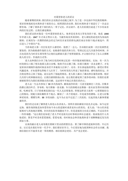 对葛望春老人的采访