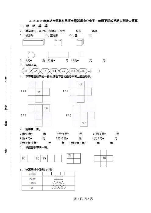 2018-2019年廊坊市河北省三河市燕郊镇中心小学一年级下册数学期末测验含答案