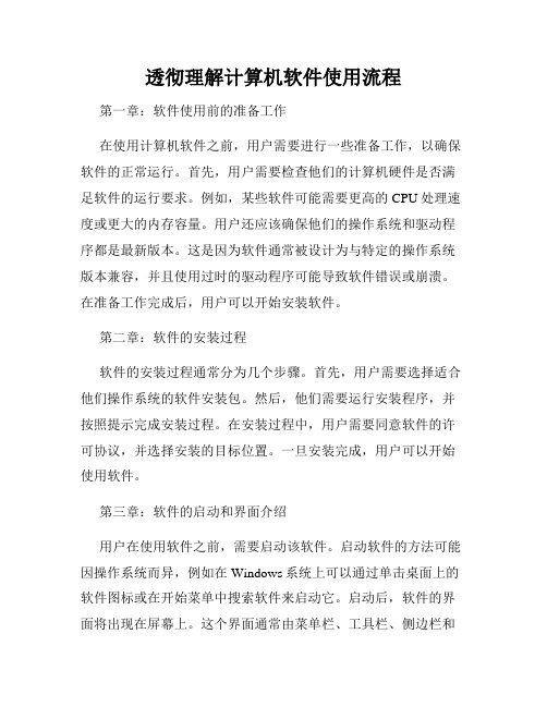 透彻理解计算机软件使用流程