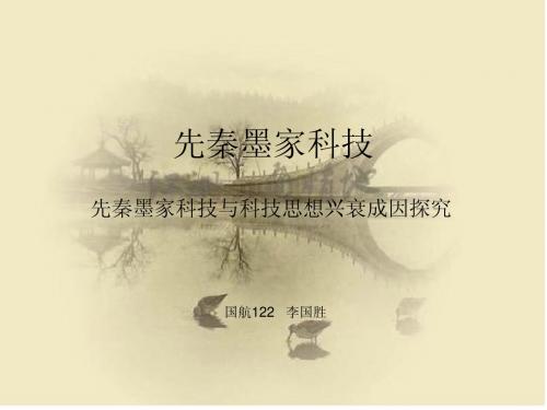 先秦墨家科技 - 副本
