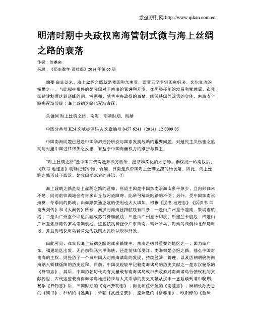 明清时期中央政权南海管制式微与海上丝绸之路的衰落