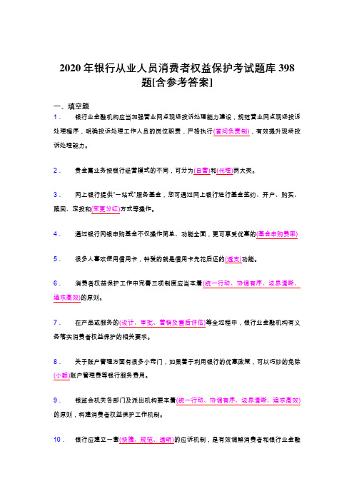 精选最新版银行从业人员消费者权益保护测试题库398题(含参考答案)