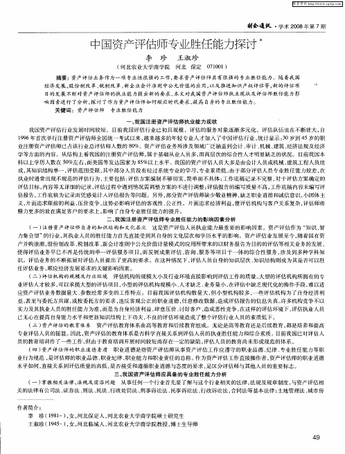 中国资产评估师专业胜任能力探讨