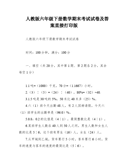 人教版六年级下册数学期末考试试卷及答案直接打印版