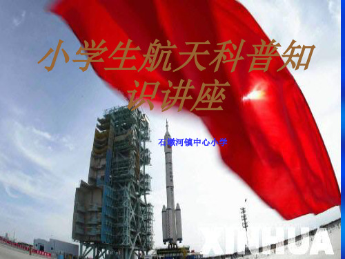 小学生科普知识讲座航天 ppt课件