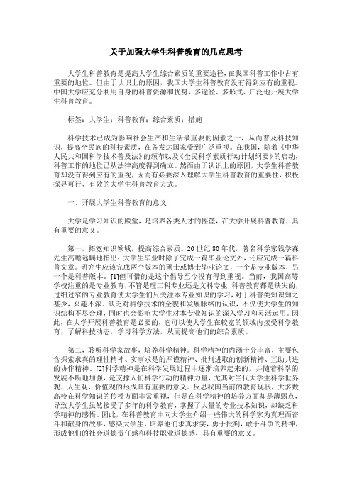 关于加强大学生科普教育的几点思考