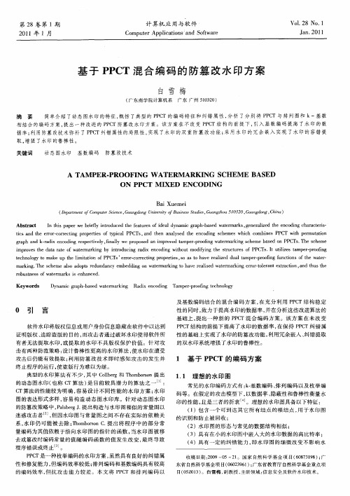 基于PPCT混合编码的防篡改水印方案