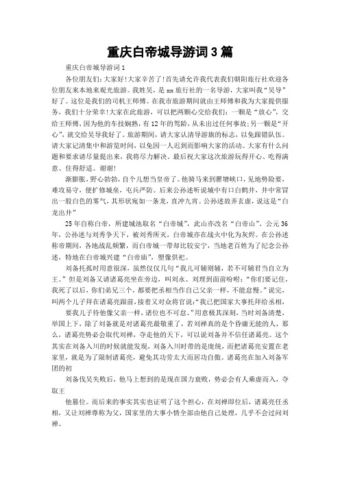 重庆白帝城导游词3篇