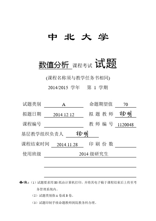 2014_2015学年第一学期末数值分析考试试题A