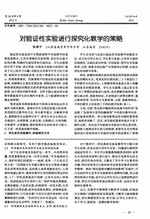 对验证性实验进行探究化教学的策略
